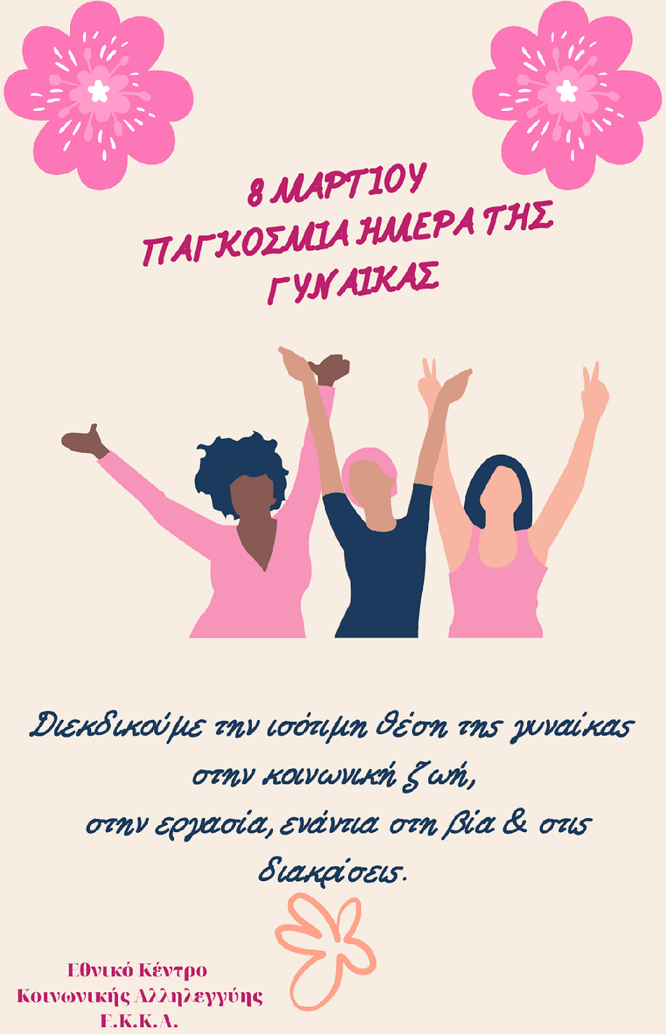 8 Μαρτίου 2023, Παγκόσμια Ημέρα της Γυναίκας
